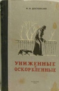Фёдор Достоевский - Униженные и оскорбленные