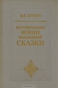 Владимир Пропп - Исторические корни волшебной сказки