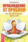  - Пробуждение от проблем, или Как Вася Пупкин нашел себя (сборник)