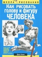 Джек Хамм - Как рисовать голову и фигуру человека