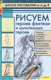 А. А. Марковская - Рисуем героев фэнтези и мультяшных героев