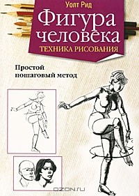 Уолт Рид - Фигура человека. Техника рисования