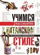 Е. Романычева - Учимся рисовать в китайском стиле. Все о рисовании в китайском стиле