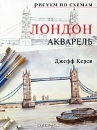 Джефф Керси - Лондон. Акварель