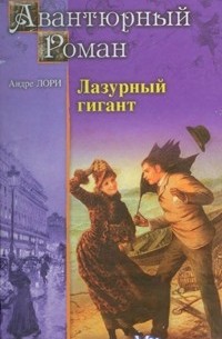 Андре Лори - Лазурный гигант. Атлантида (сборник)