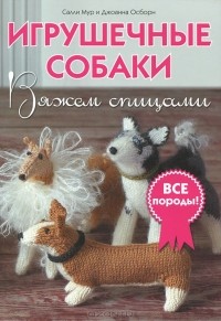  - Игрушечные собаки. Вяжем спицами