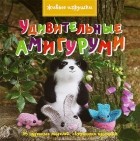 Бриджит Рид - Удивительные амигуруми