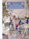 Тоне Финнангер - Тильда. Весенняя коллекция