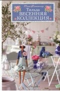 Тоне Финнангер - Тильда. Весенняя коллекция