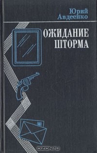 Юрий Авдеенко - Ожидание шторма (сборник)