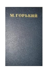М. Горький - Собрание сочинений в тридцати томах. Том 3