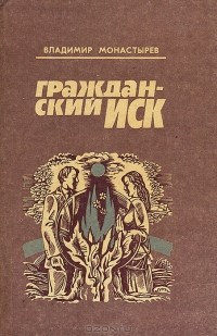 Владимир Монастырёв - Гражданский иск (сборник)