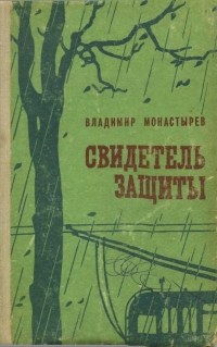 Владимир  Монастырев - Свидетель защиты (сборник)