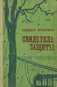Владимир  Монастырев - Свидетель защиты (сборник)