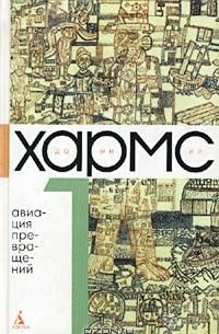 Даниил Хармс. Собрание сочинений в 3 томах. Том 1. Авиация превращений