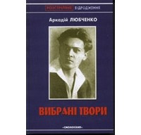 Аркадій Любченко - Вибрані твори