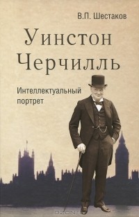 В. П. Шестаков - Уинстон Черчилль. Интеллектуальный портрет