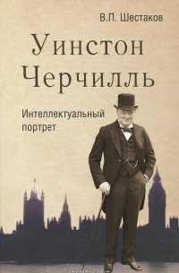 В. П. Шестаков - Уинстон Черчилль. Интеллектуальный портрет