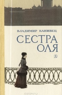 Владимир Канивец - Сестра Оля