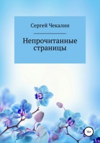 Александр Лесс - Непрочитанные страницы