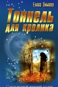 Елена Зимина - Тоннель для кролика