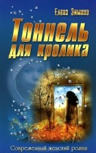 Елена Зимина - Тоннель для кролика