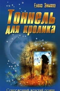 Елена Зимина - Тоннель для кролика