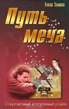 Елена Зимина - Путь меча