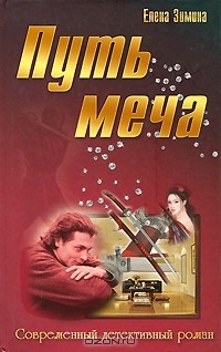 Елена Зимина - Путь меча