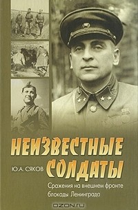 Ю. А. Сяков - Неизвестные солдаты. Сражения на внешнем фронте блокады Ленинграда