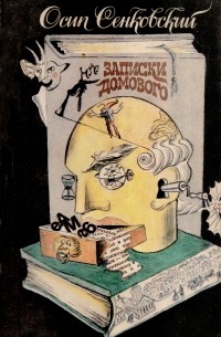 Записки домового