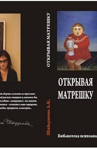 Лейла Шайдукова - Открывая матрёшку