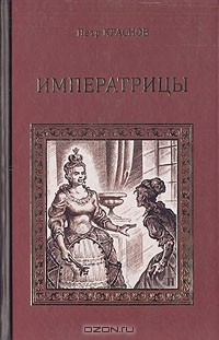 Пётр Краснов - Императрицы (сборник)