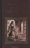 Григорий Данилевский - Княжна Тараканова (сборник)