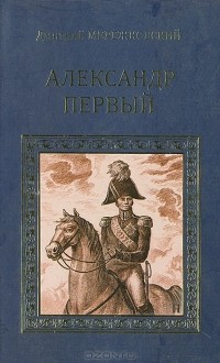 Дмитрий Мережковский - Александр Первый