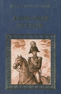 Дмитрий Мережковский - Александр Первый