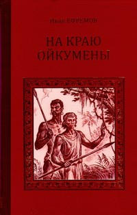 Иван Ефремов - На краю Ойкумены (сборник)