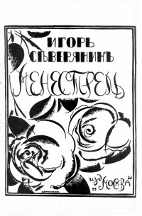 Игорь Северянин - Менестрель