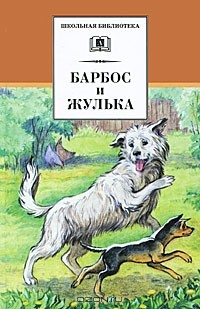  - Барбос и Жулька: рассказы о собаках (сборник)