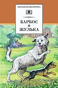  - Барбос и Жулька: рассказы о собаках (сборник)