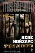 Неле Нойхаус - Друзья до смерти