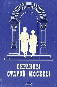 А. В. Рогачев - Окраины старой Москвы