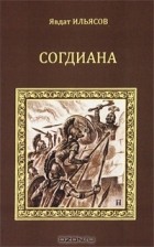 Явдат Ильясов - Согдиана. Месть Анахиты (сборник)