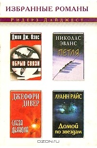  - Обрыв связи. Петля. Слеза дьявола. Домой по звездам