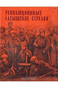  - Революционные латышские стрелки
