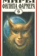 Миры Филипа Фармера. Том 9. Боги мира реки
