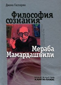 Диана Гаспарян - Философия сознания Мераба Мамардашвили