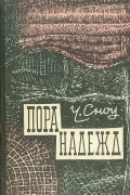 Чарльз Сноу - Пора надежд