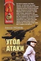 Алексей Гребиняк - Угол атаки