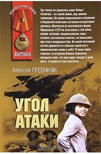 Алексей Гребиняк - Угол атаки